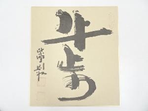 大徳寺秋吉則州筆　「牛歩」　肉筆色紙